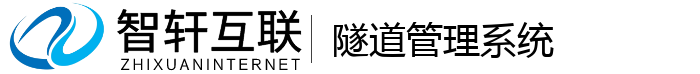 隧道管理系统